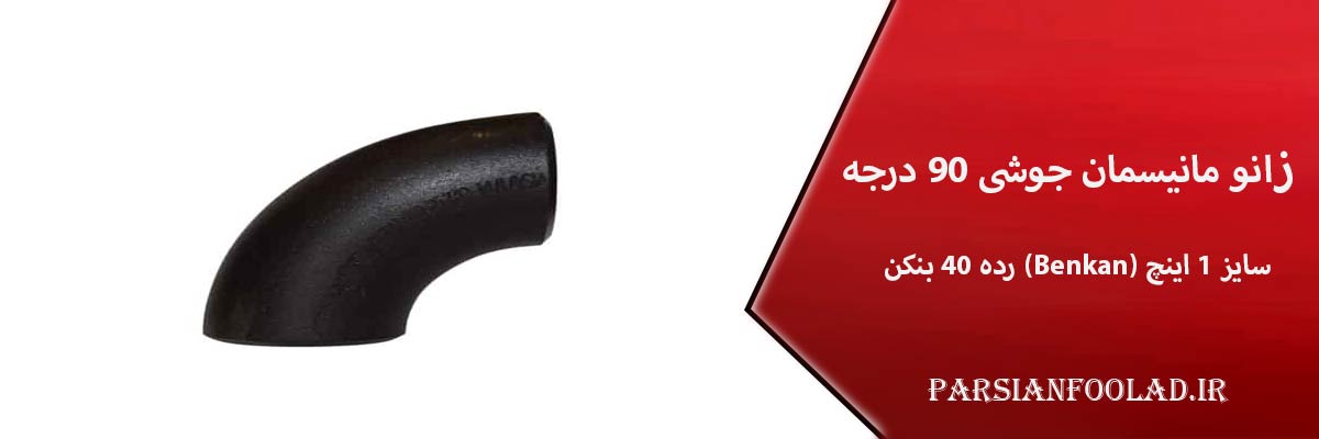 زانو مانیسمان جوشی 90 درجه رده 40 بنکن (Benkan) سایز 1 اینچ