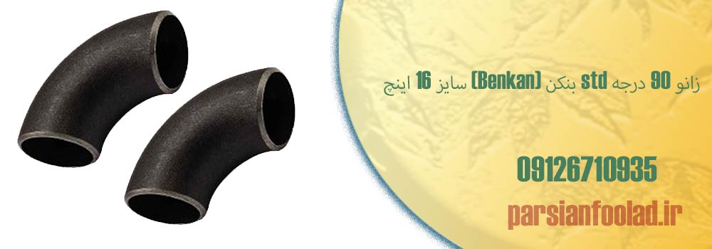 زانو 90 درجه 16 اینچ STD