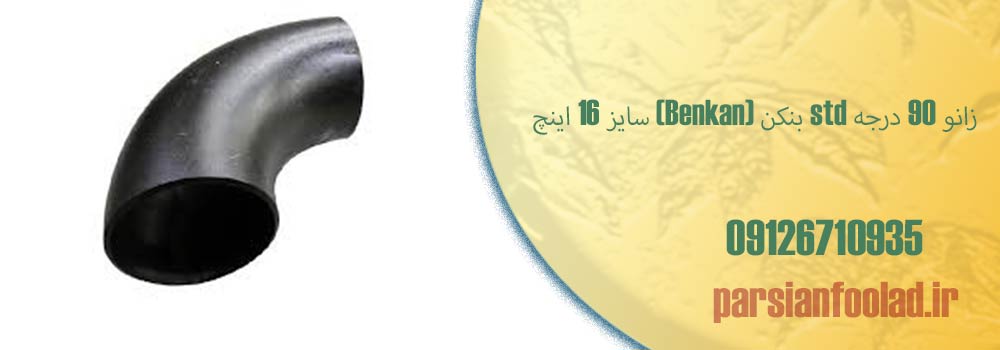 زانو 90 درجه 16 اینچ STD