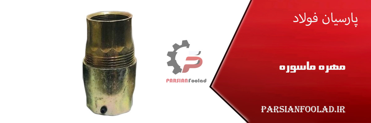 مهره ماسوره برنجی 1/2 اینچ