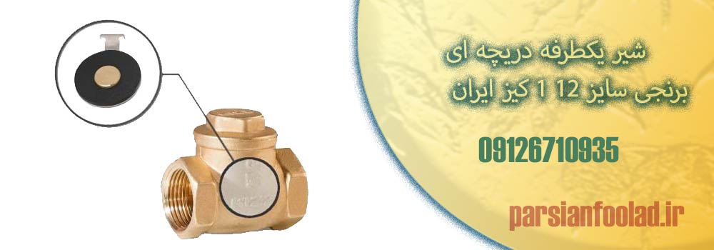 شیر یکطرفه دریچه ای برنجی سایز 12 1 کیز ایران
