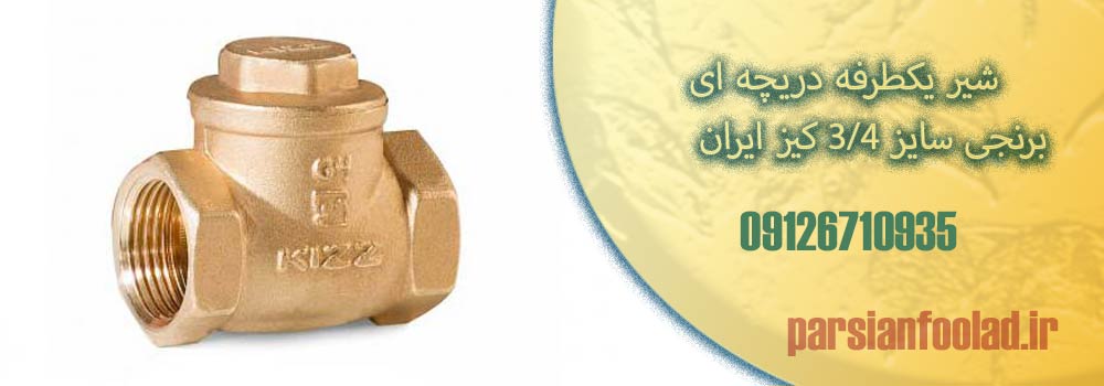 شیر یکطرفه دریچه ای برنجی سایز ۳۴ کیز ایران