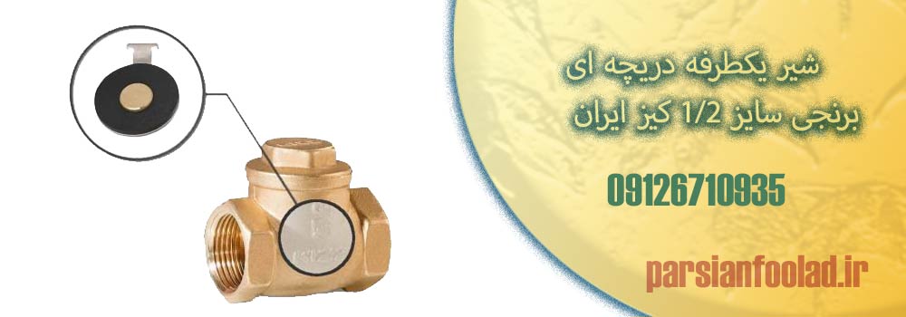 شیر یکطرفه دریچه ای برنجی1/2 اینچ کیز ایران