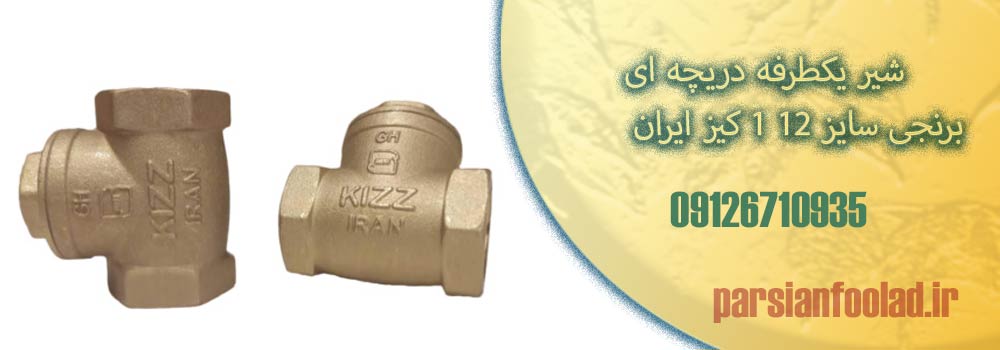 شیر یکطرفه دریچه ای برنجی سایز 12 1 کیز ایران