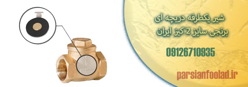 شیر یکطرفه دریچه ای برنجی سایز 2 کیز ایران