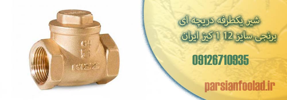 شیر یکطرفه دریچه ای برنجی سایز 12 1 کیز ایران