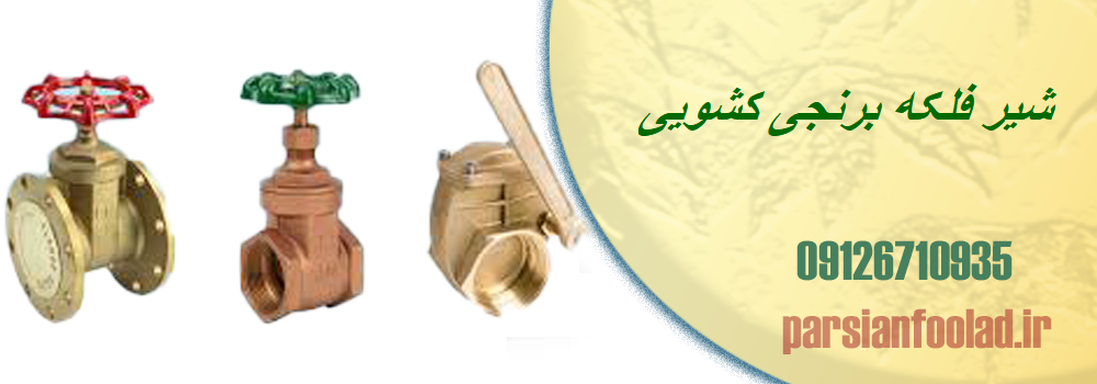 شیر فلکه برنجی کشویی