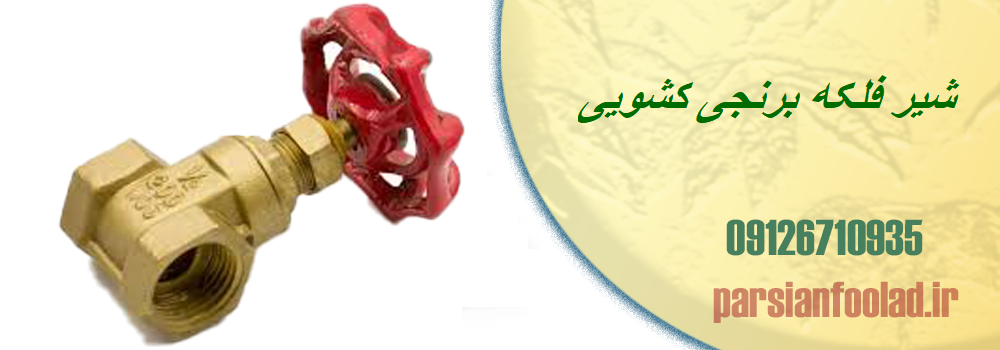 شیر فلکه برنجی کشویی