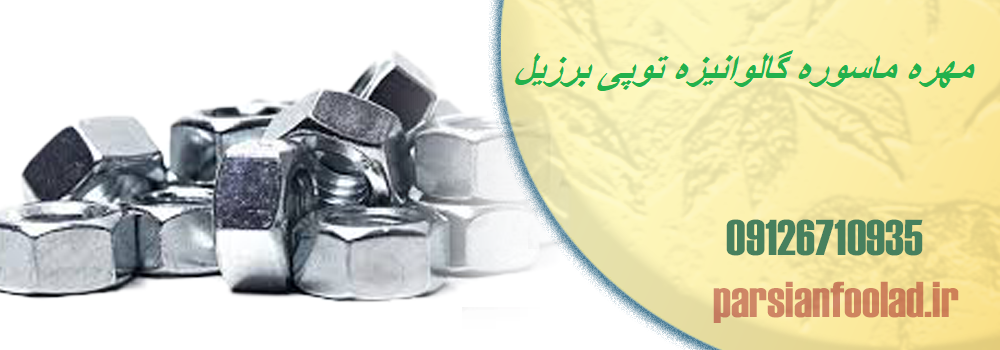 مهره ماسوره گالوانیزه برزیلی مارک توپی TUPY سایز 1/2 2 اینچ
