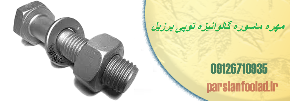 مهره ماسوره گالوانیزه برزیلی مارک توپی TUPY سایز 1/2 2 اینچ