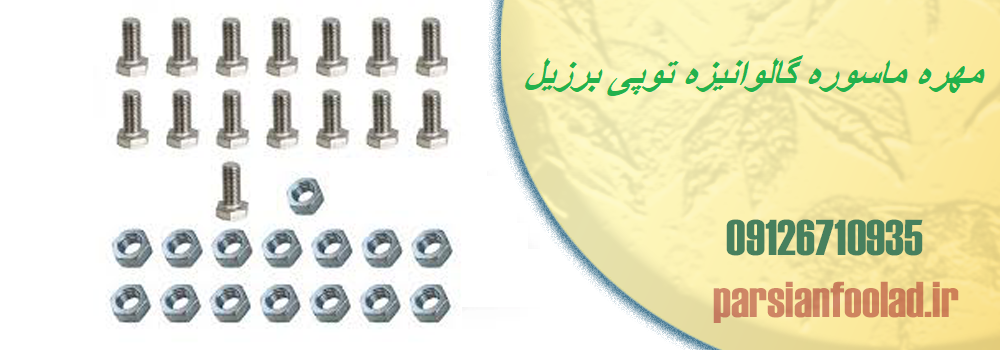 مهره ماسوره گالوانیزه برزیلی مارک توپی TUPY سایز 1/2 2 اینچ