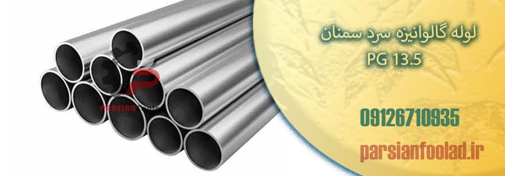 لوله گالوانیزه سرد سمنان سایز PG 13.5