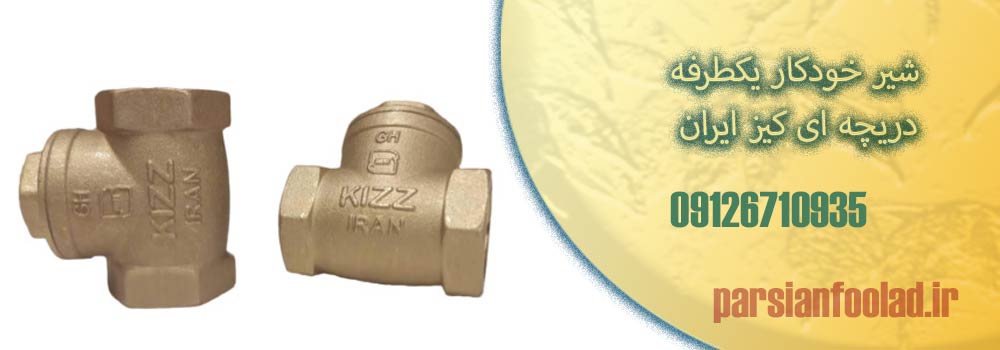 شیر خودکار دریچه ای یکطرفه کیز