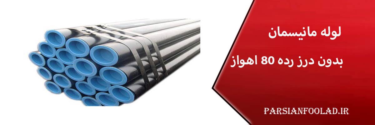 لوله مانیسمان بدون درز رده 80 اهواز