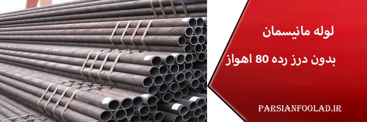 لوله مانیسمان بدون درز رده 80 اهواز