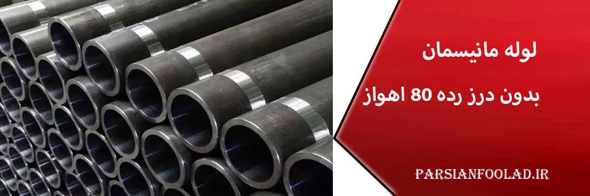 لوله مانیسمان بدون درز رده 80 اهواز