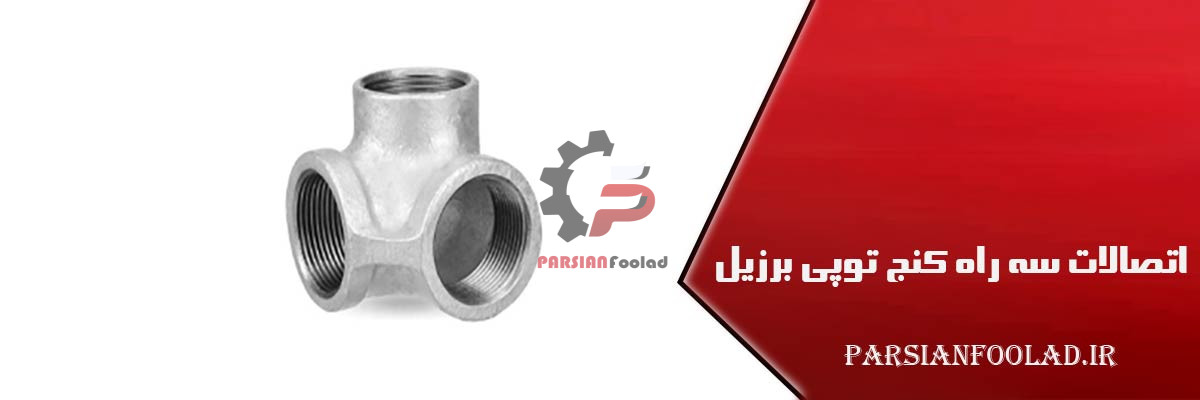 اتصالات سه راه کنج توپی برزیل