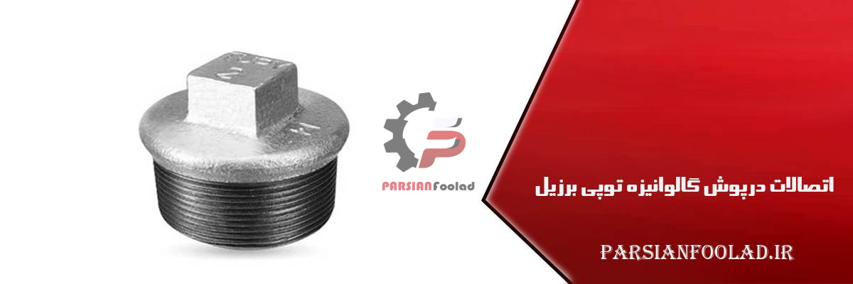 درپوش گالوانیزه توپی برزیل