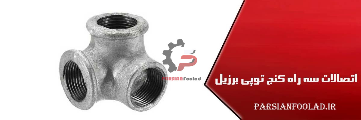 اتصالات سه راه کنج توپی برزیل