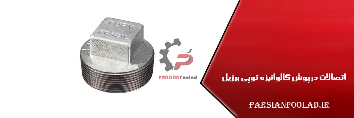 درپوش گالوانیزه توپی برزیل