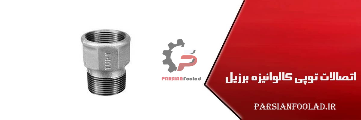 اتصالات دنده ای توپی برزیل tupy