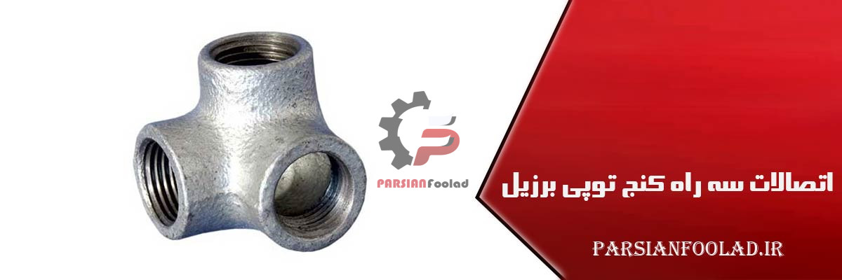 اتصالات سه راه کنج توپی برزیل