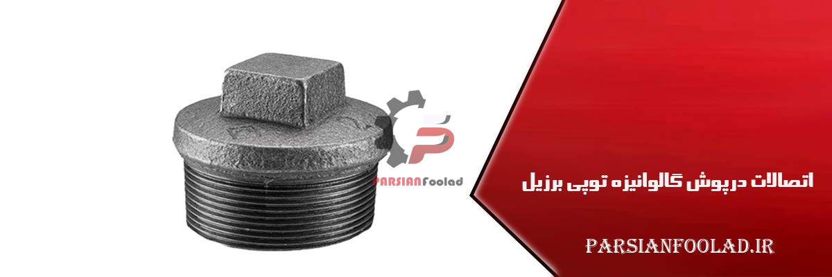 درپوش گالوانیزه توپی برزیل