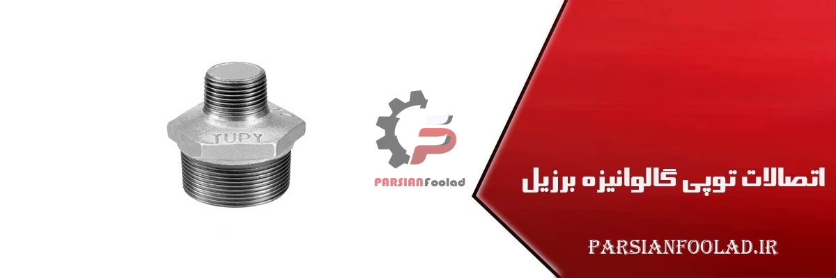 اتصالات دنده ای توپی برزیل tupy