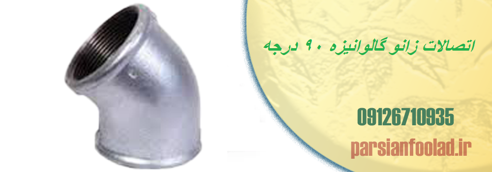 اتصالات زانو گالوانیزه 90 درجه