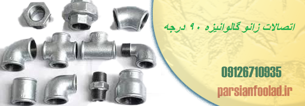 اتصالات زانو گالوانیزه 90 درجه
