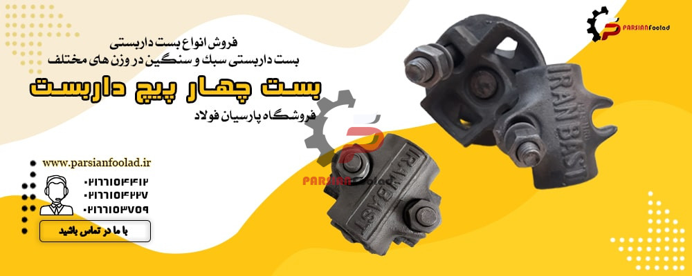 بست چهار پیچ