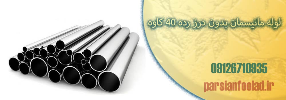 لوله مانیسمان بدون درز رده 40 کاوه