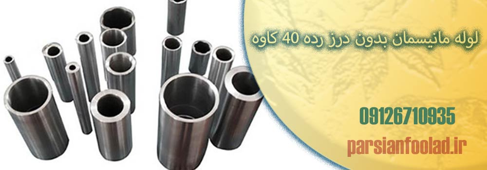 لوله مانیسمان بدون درز رده 40 کاوه