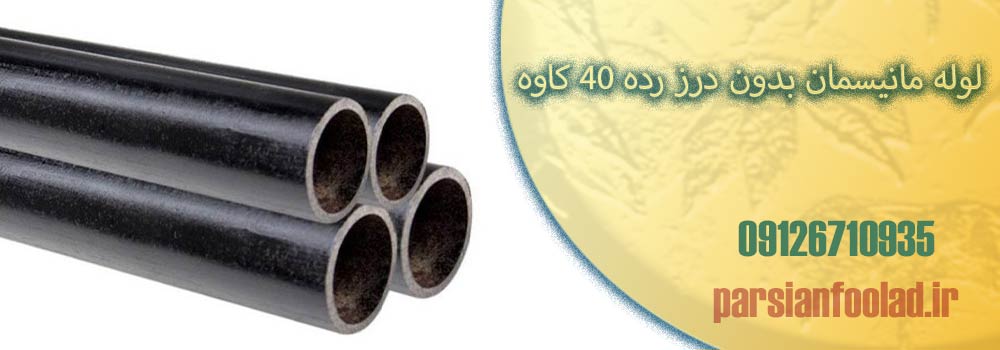 لوله مانیسمان بدون درز رده 40 کاوه