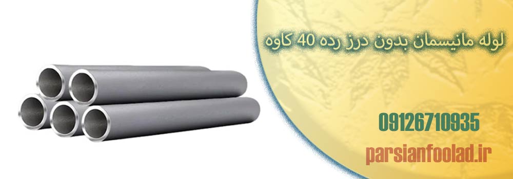 لوله مانیسمان بدون درز رده 40 کاوه