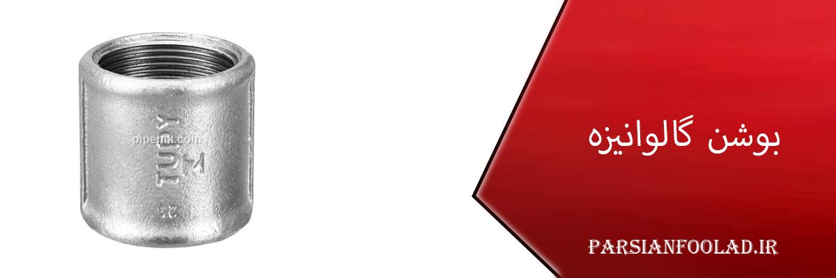 بوشن گالوانیزه