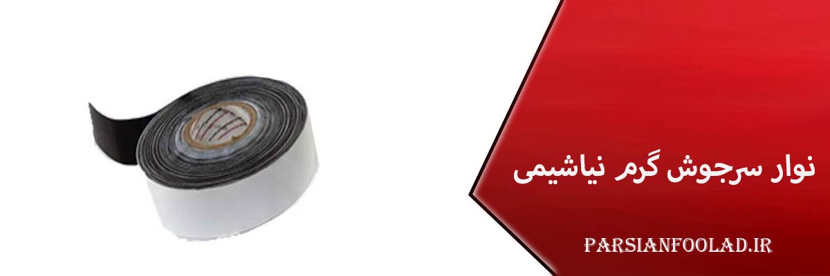 نوار سرجوش گرم نیاشیمی