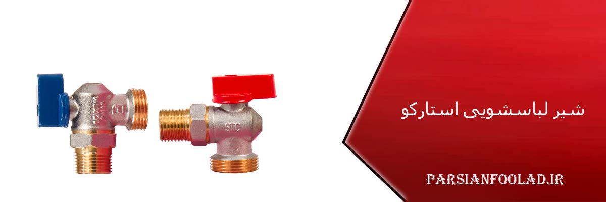 شیر لباسشویی استارکو