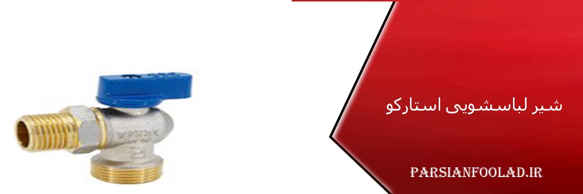 شیر لباسشویی استارکو