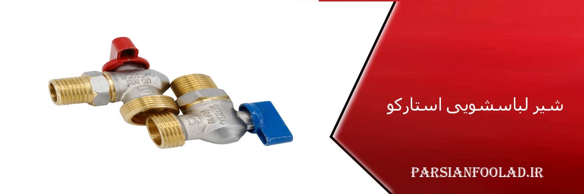 شیر لباسشویی استارکو