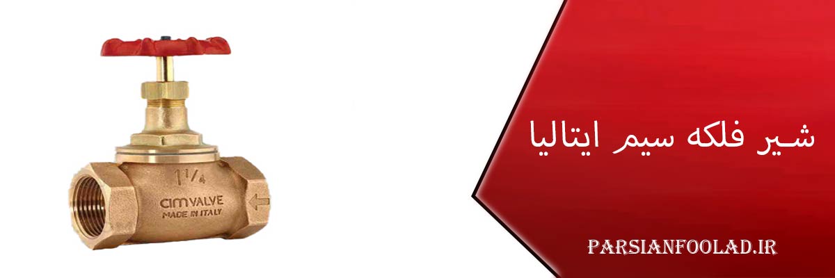 شیر فلکه سیم ایتالیا