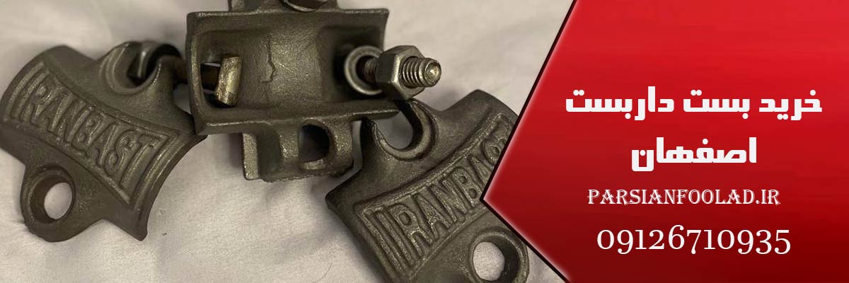 خرید بست داربست اصفهان