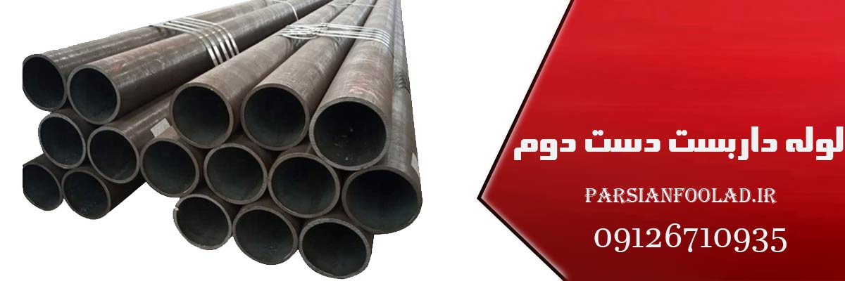 لوله داربست دست دوم | قیمت ، خرید و مشاوره