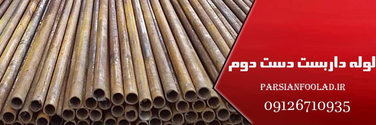 لوله داربست دست دوم | قیمت ، خرید و مشاوره