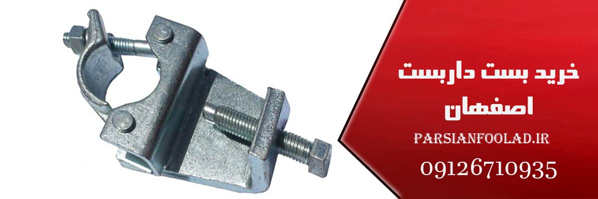 خرید بست داربست اصفهان