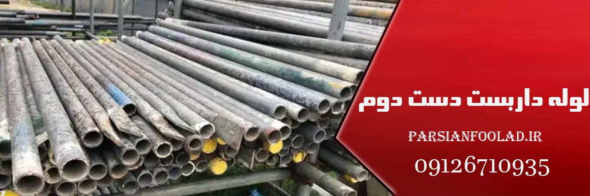 لوله داربست دست دوم | قیمت ، خرید و مشاوره