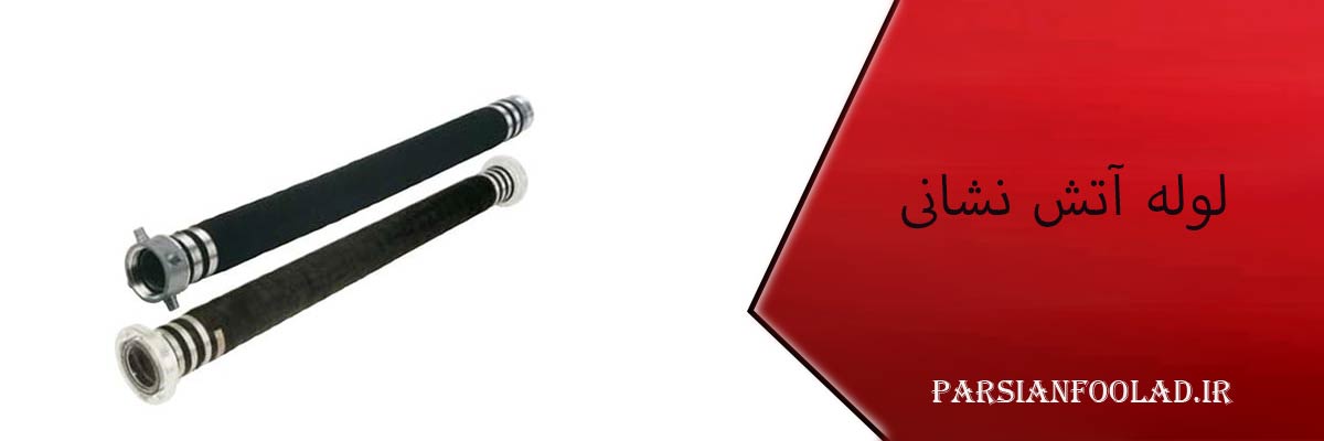 قیمت لوله آتش نشانی