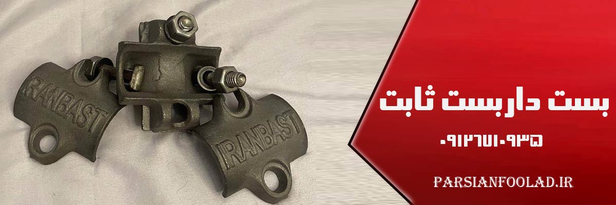 بست داربست ثابت