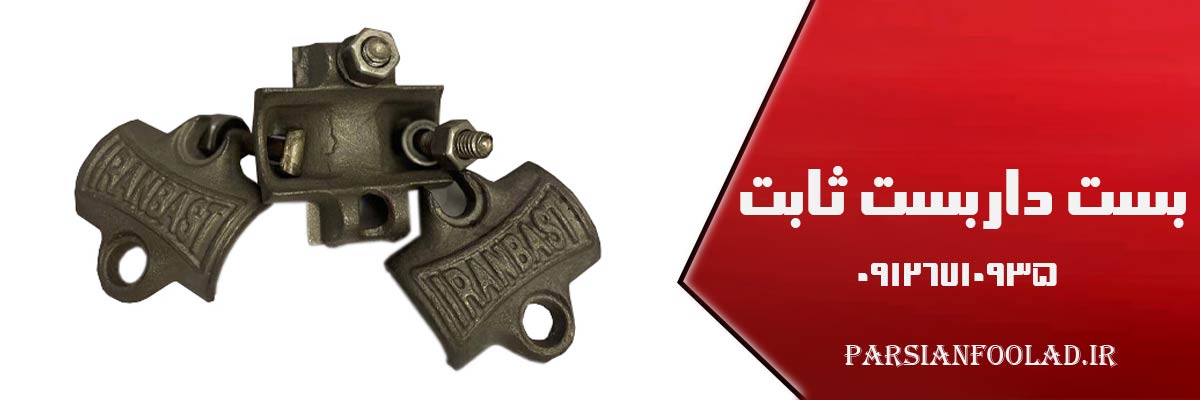 بست داربست ثابت