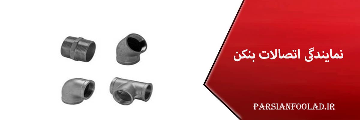 نمایندگی اتصالات بنکن